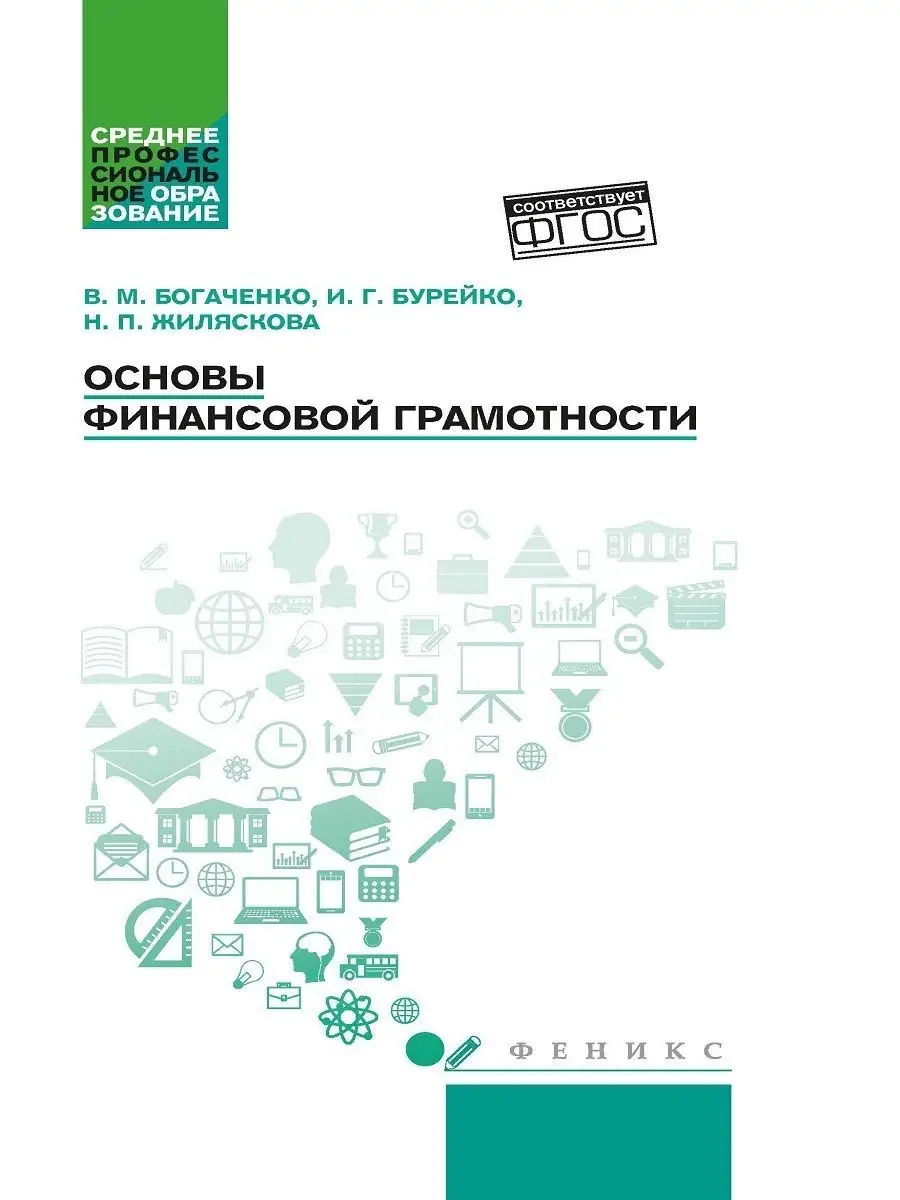 Основы финансовой грамотности Издательство Феникс 19438694 купить за 433 ₽  в интернет-магазине Wildberries