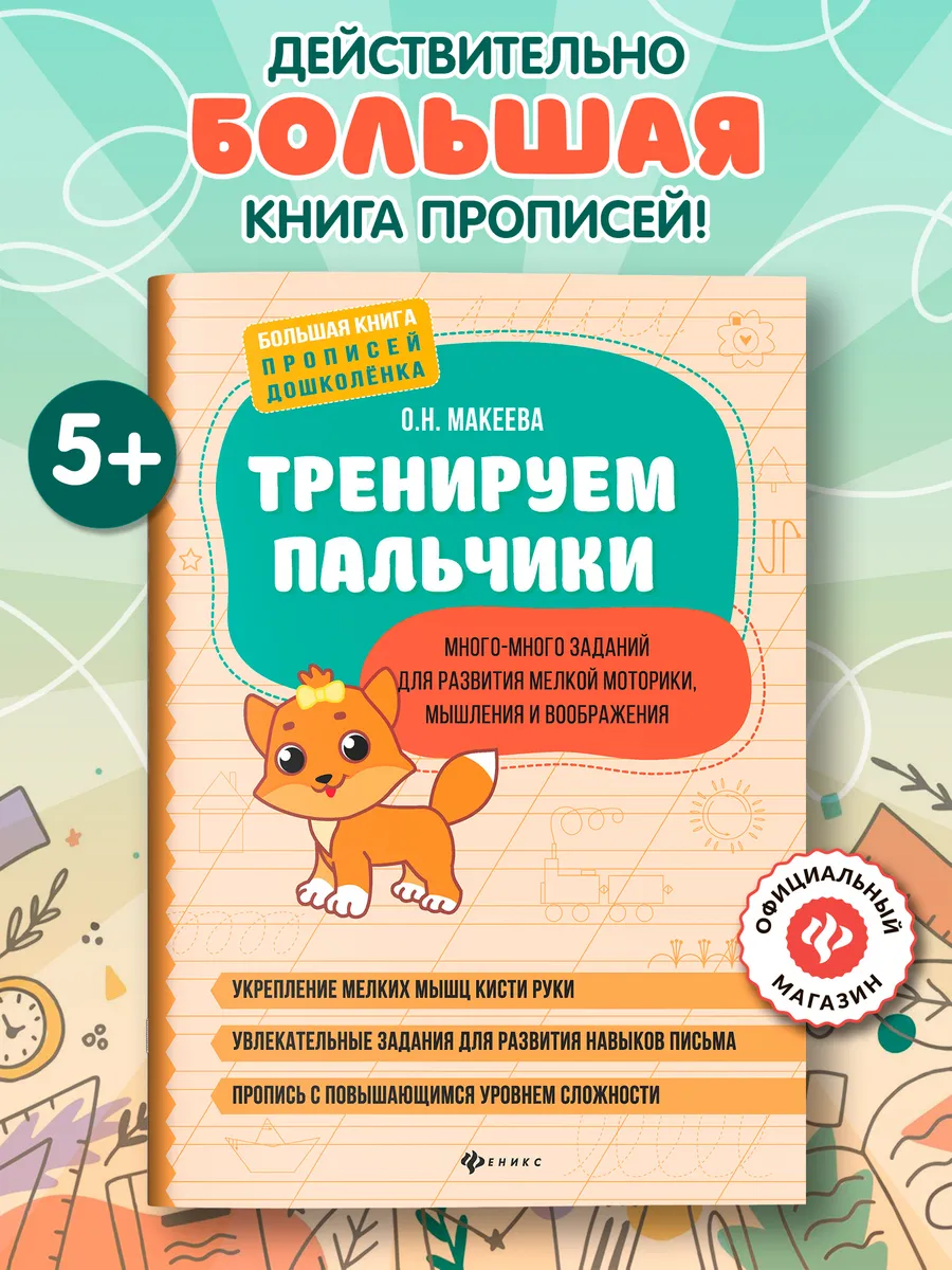 Тренируем пальчики : Прописи для дошкольников