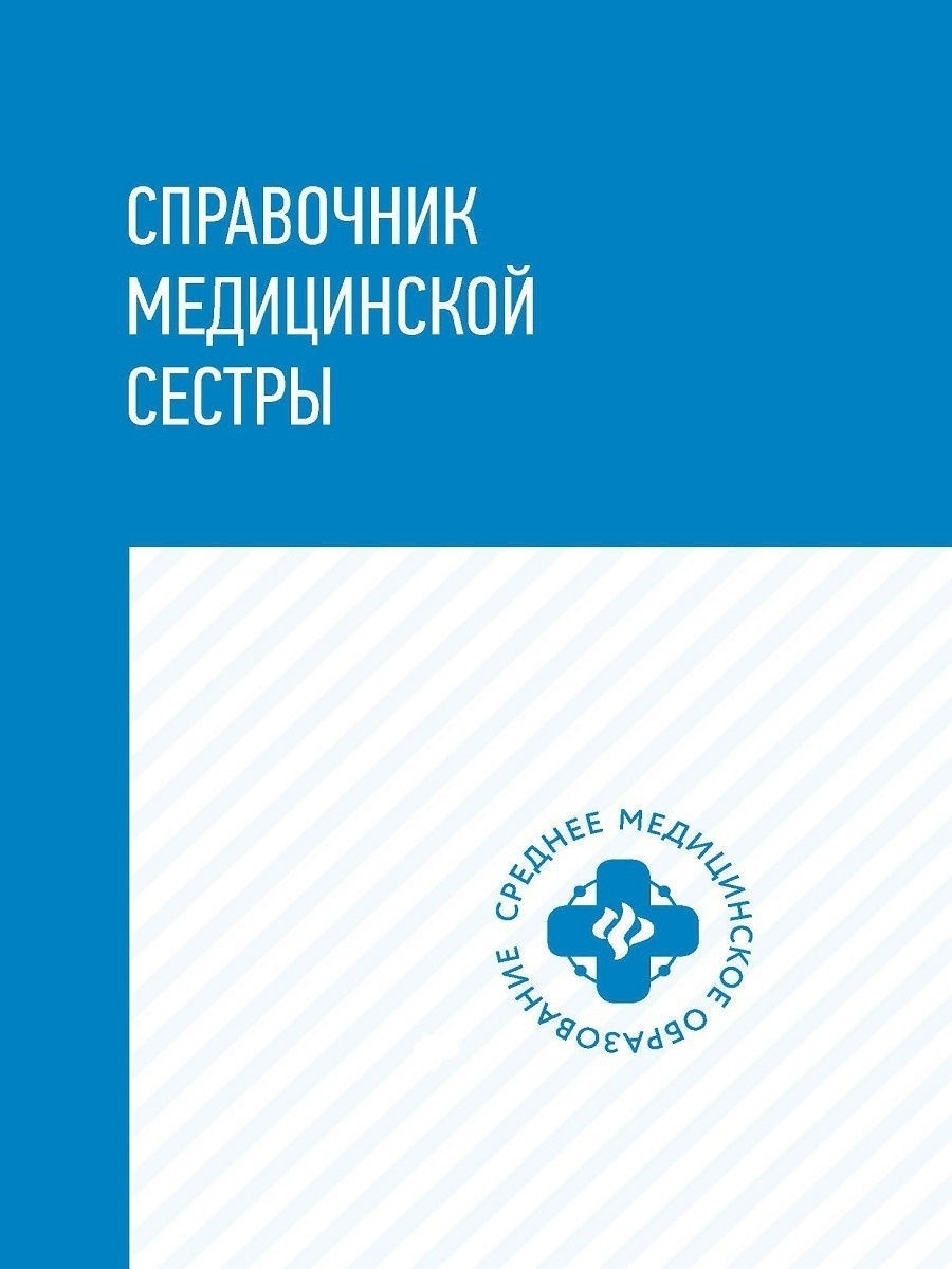 Справочник медицинской сестры Издательство Феникс 19438700 купить за 495 ₽  в интернет-магазине Wildberries