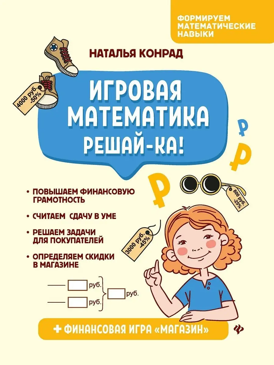 Игровая математика. Решай-ка! Издательство Феникс 19438705 купить за 133 ₽  в интернет-магазине Wildberries