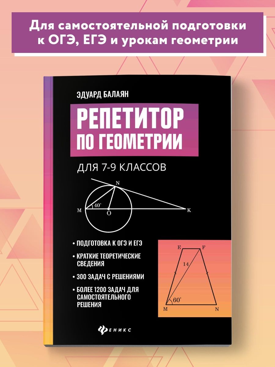 Репетитор по геометрии 7-9 класс : Подготовка к ЕГЭ Издательство Феникс  19438722 купить за 494 ₽ в интернет-магазине Wildberries