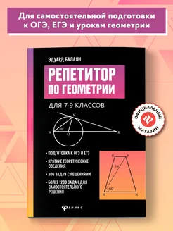 Репетитор по геометрии 7-9 класс : Подготовка к ЕГЭ Издательство Феникс 19438722 купить за 466 ₽ в интернет-магазине Wildberries