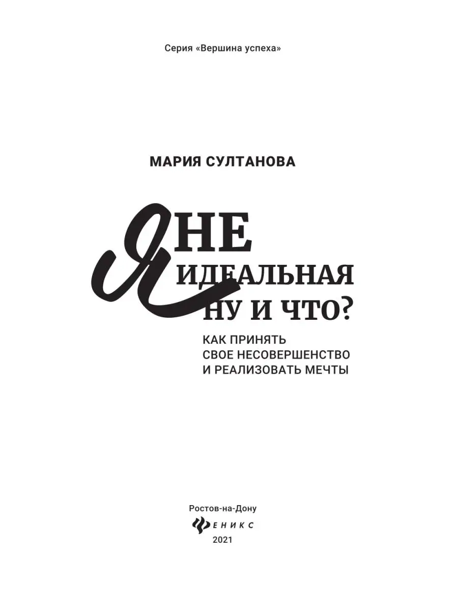 Я неидеальная. Ну и что? Издательство Феникс 19438725 купить в  интернет-магазине Wildberries