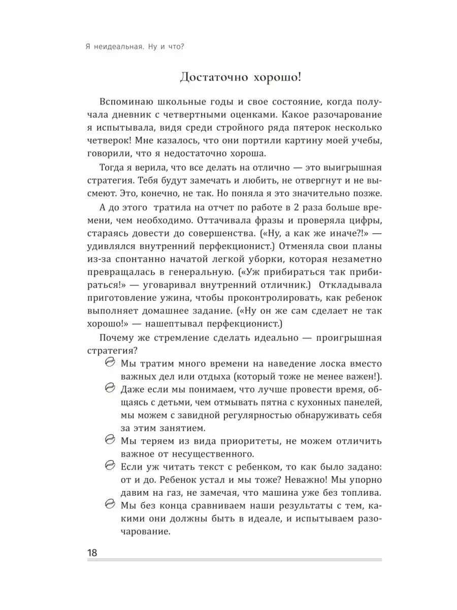 Я неидеальная. Ну и что? Издательство Феникс 19438725 купить в  интернет-магазине Wildberries