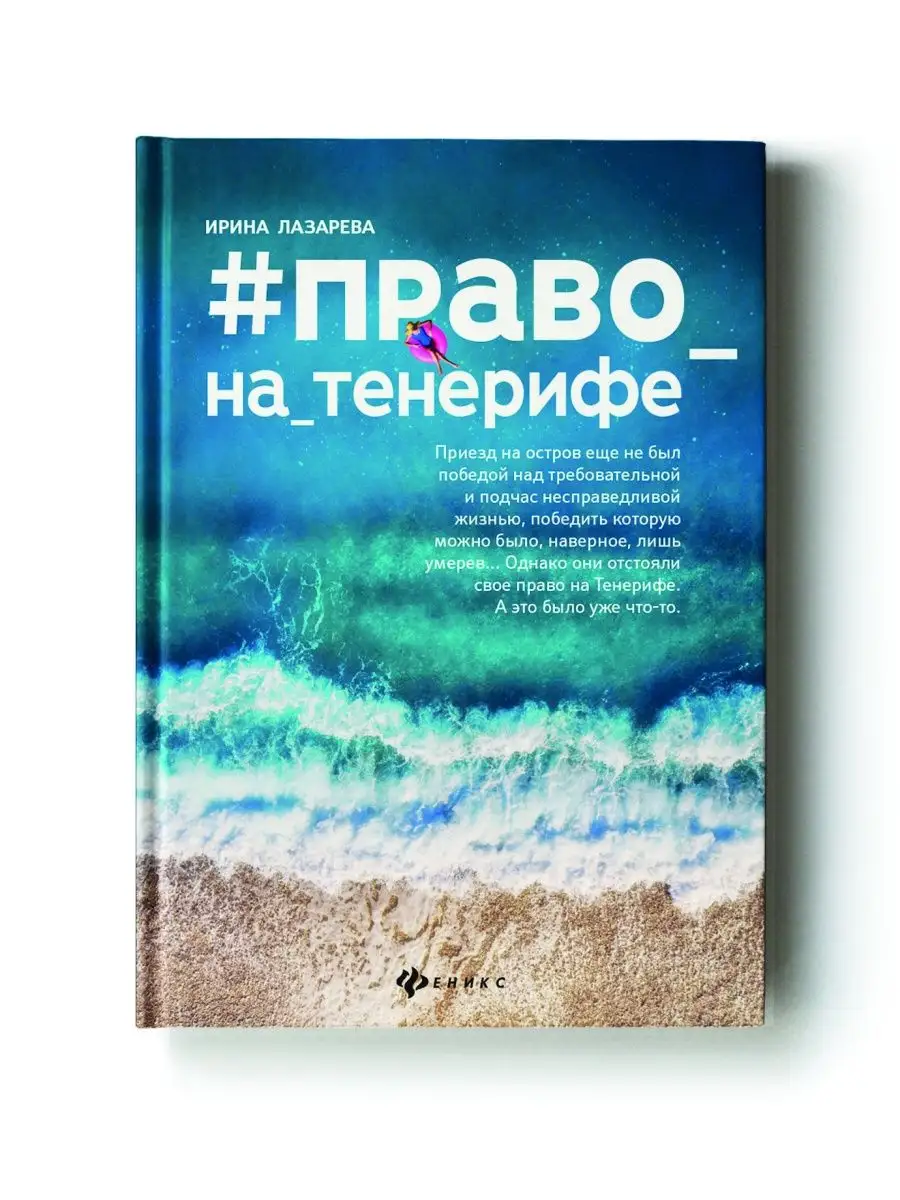 Право на Тенерифе : Роман Издательство Феникс 19438726 купить за 330 ₽ в  интернет-магазине Wildberries