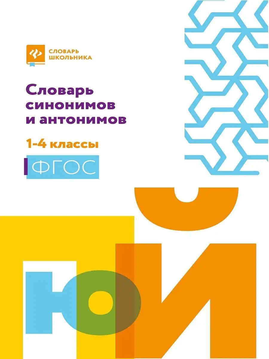 Словарь синонимов и антонимов: 1-4 кл Издательство Феникс 19438728 купить  за 313 ₽ в интернет-магазине Wildberries