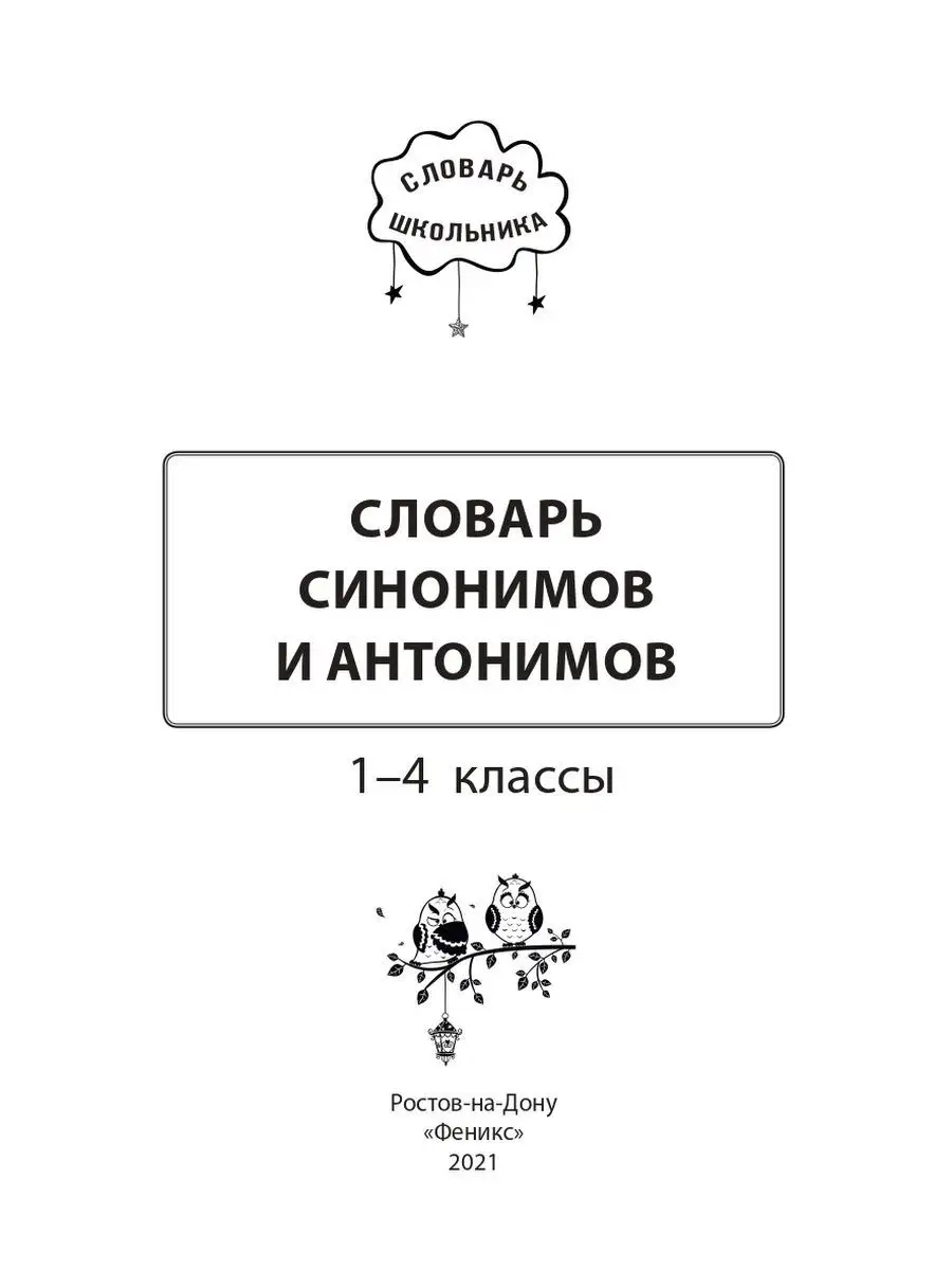 Словарь синонимов и антонимов: 1-4 кл Издательство Феникс 19438728 купить  за 297 ₽ в интернет-магазине Wildberries