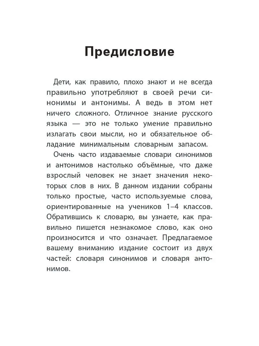 Словарь синонимов и антонимов: 1-4 кл Издательство Феникс 19438728 купить  за 286 ₽ в интернет-магазине Wildberries