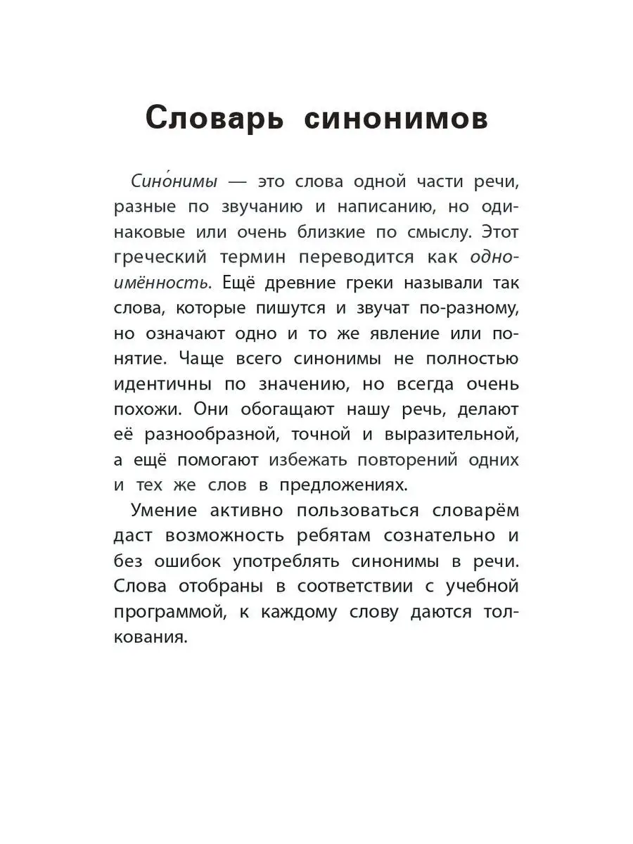 Словарь синонимов и антонимов: 1-4 кл Издательство Феникс 19438728 купить  за 313 ₽ в интернет-магазине Wildberries