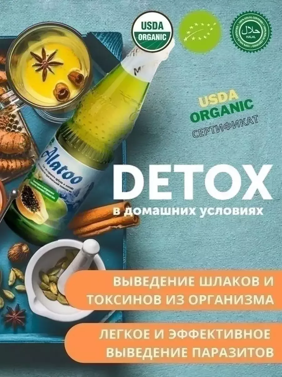 Антипаразитарный комплекс Алатоо Organic. Детокс очищение MEHRIGIYO  19445698 купить в интернет-магазине Wildberries