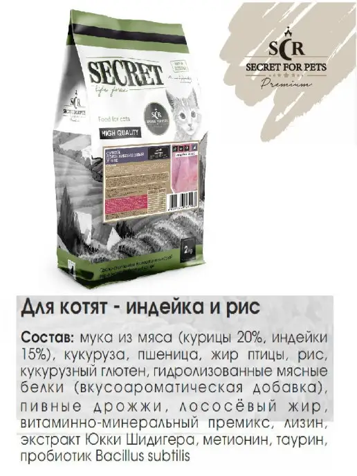 SECRET FOR PETS premium Премиум сухой корм 2 кг для котят индейка и рис, 2 кг, фото 2