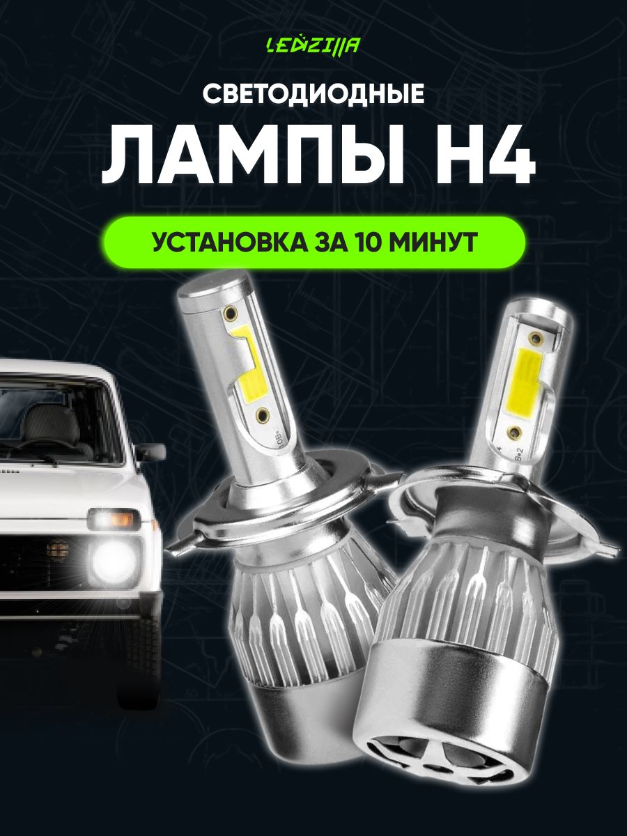 Обзор светодиодных ламп для авто ближнего и дальнего света h4