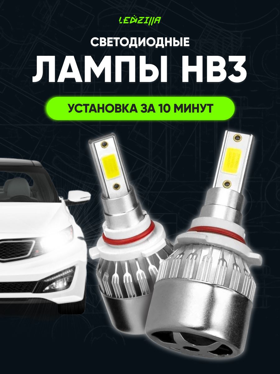 Лампы HB3 светодиодные led в авто (птф, ближний, дальний) LEDZILLA 19447049  купить за 438 ₽ в интернет-магазине Wildberries