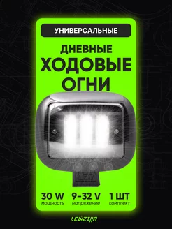 Фары светодиодные 30W. Дневные ходовые огни, противотуманки LEDZILLA 19447050 купить за 648 ₽ в интернет-магазине Wildberries