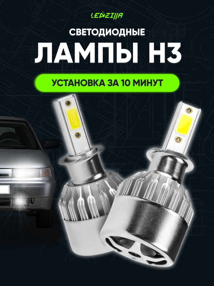 Лампы H3 (C6) в авто светодиодные птф ближний, дальний свет Светодиодные  лампы в фары 19447051 купить за 419 ₽ в интернет-магазине Wildberries