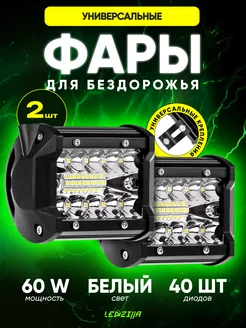 Фары светодиодные 60W универсальные балки фсо, дхо, туманки LEDZILLA 19447056 купить за 1 082 ₽ в интернет-магазине Wildberries