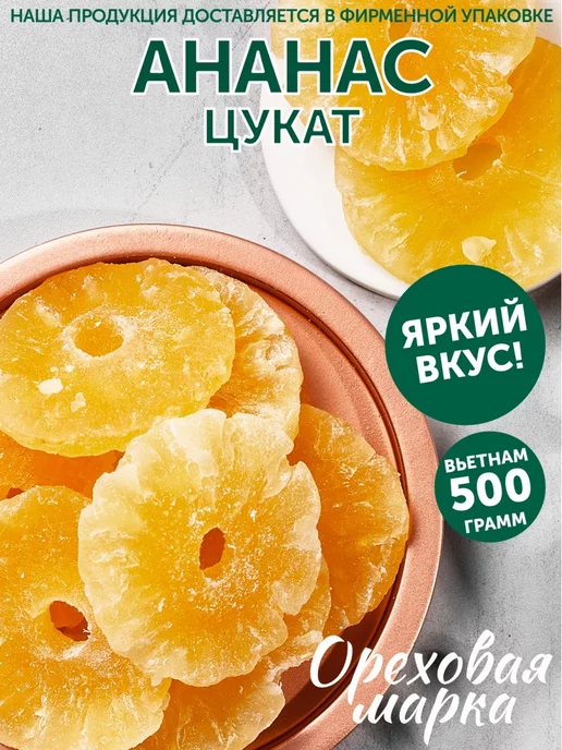 Ореховая марка Ананас сушеный цукаты Кольца, вариант