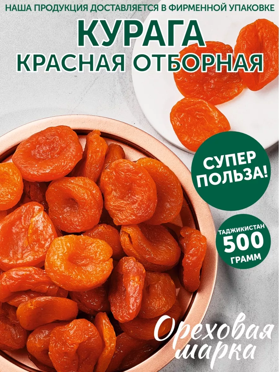 Курага красная сушеная без сахара Ореховая марка 19449568 купить за 637 ₽ в  интернет-магазине Wildberries