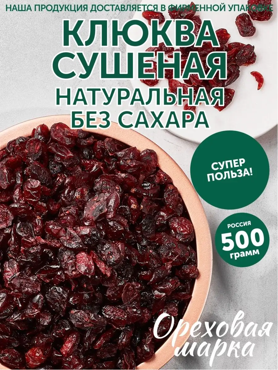 Клюква вяленая сушеная без сахара Ореховая марка 19450644 купить за 676 ₽ в  интернет-магазине Wildberries