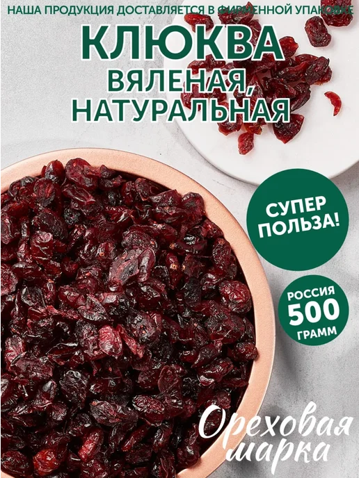 Ореховая марка Клюква вяленая натуральная, вариант