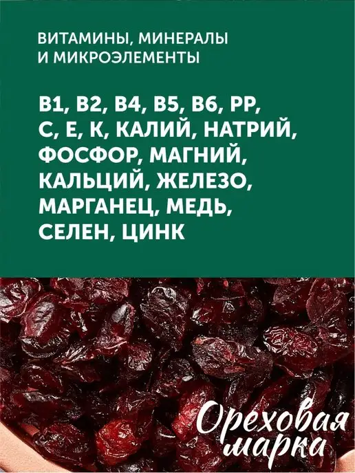 Ореховая марка Клюква вяленая натуральная, вариант, фото 6