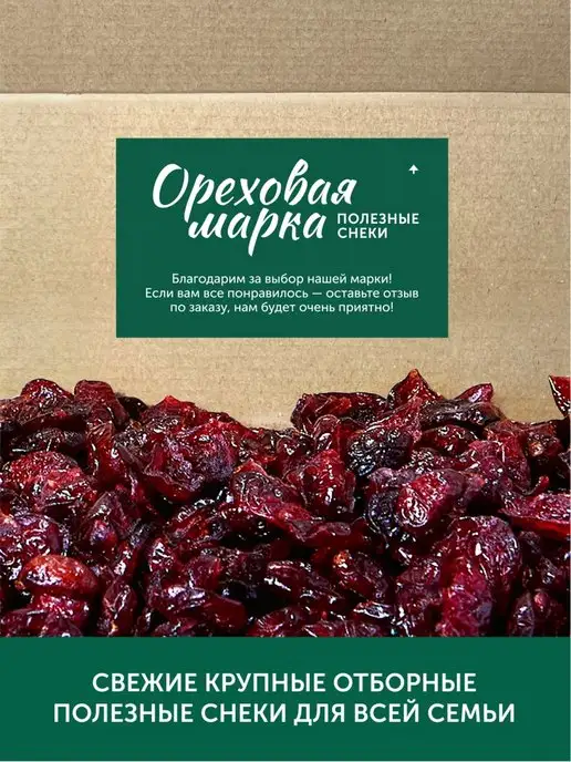 Ореховая марка Клюква вяленая натуральная, вариант, фото 7