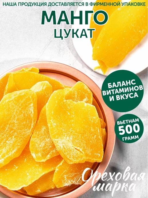 Ореховая марка Манго сушеное цукаты Полезные сладости, вариант