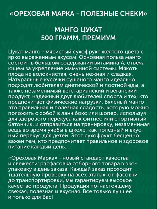 Ореховая марка Манго сушеное цукаты Полезные сладости, вариант, фото 3