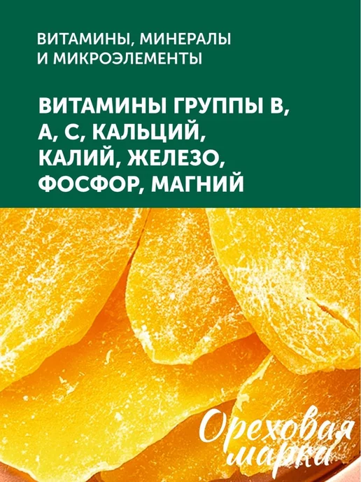 Ореховая марка Манго сушеное цукаты Полезные сладости, вариант, фото 4
