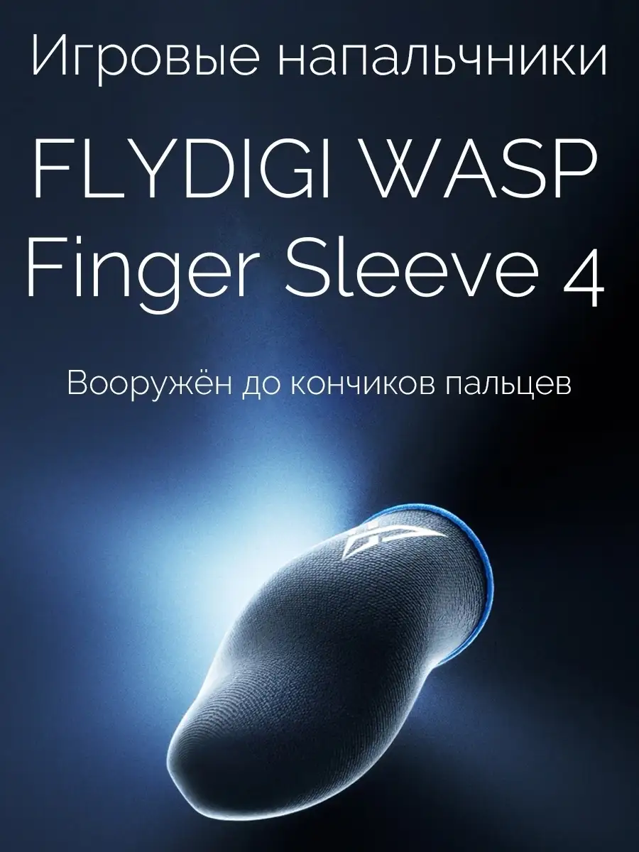 Напальчники WASP Feelers 4 для игр /PUBG Flydigi 19451571 купить в  интернет-магазине Wildberries