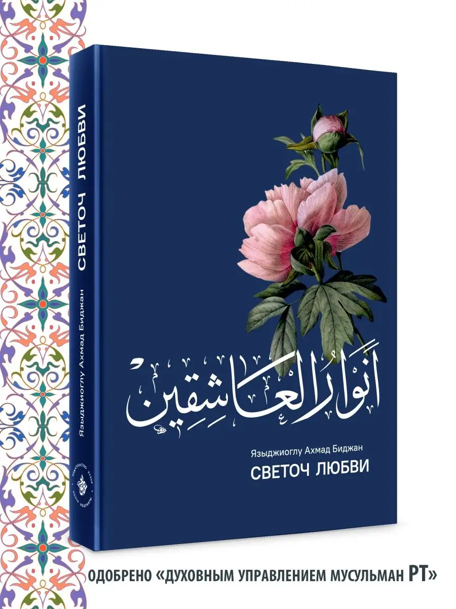 Анваруль-ашикин. Светоч любви Хузур 19452200 купить за 1 044 ₽ в  интернет-магазине Wildberries