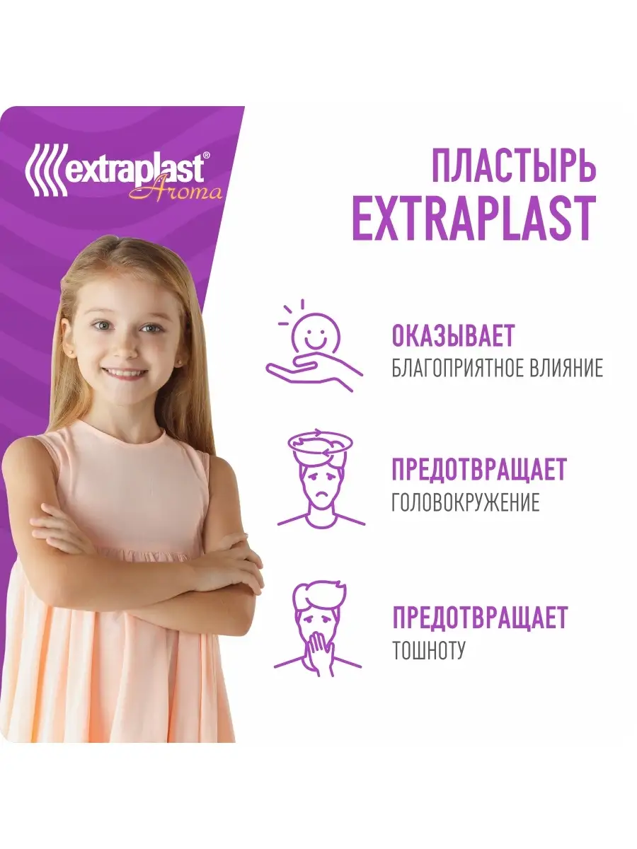 Пластырь от укачивания 5 пар EXTRAPLAST 19452684 купить за 252 ₽ в  интернет-магазине Wildberries