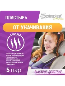 Пластырь от укачивания 5 пар EXTRAPLAST 19452684 купить за 182 ₽ в интернет-магазине Wildberries