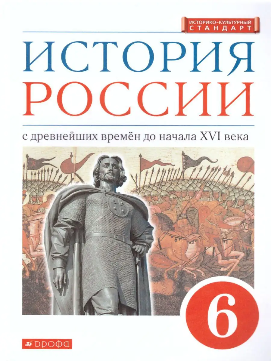 История России 6 класс. Учебник. ИКС. ФГОС Просвещение/Дрофа 19453472  купить за 566 ₽ в интернет-магазине Wildberries