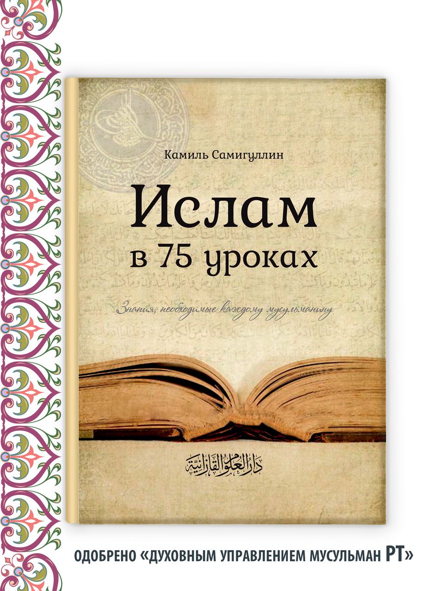 Ислам в 75 уроках. Камиль Самигуллин Хузур 19454848 купить за 595 ₽ в  интернет-магазине Wildberries