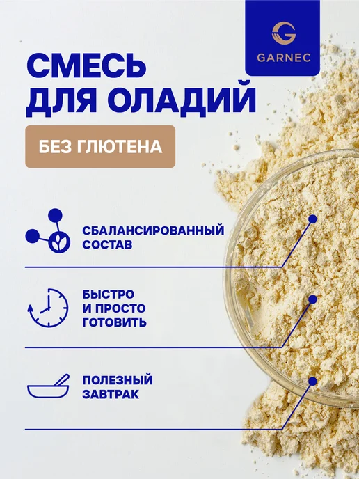 Garnec Смесь для оладий и блинов без глютена 600г, 600 г, фото 4