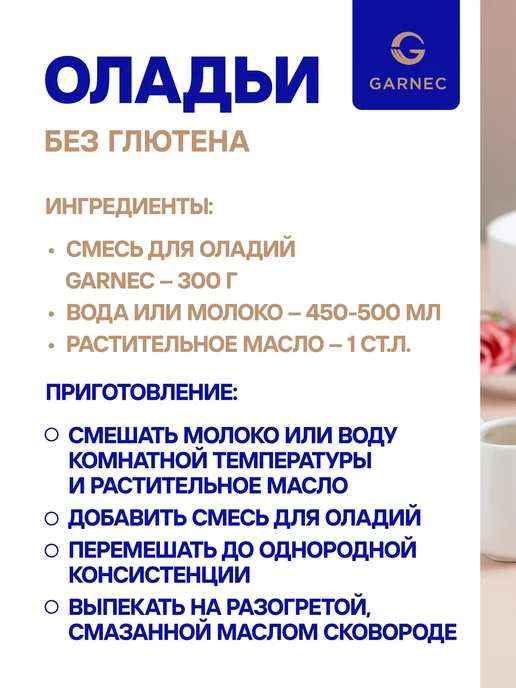 Garnec Смесь для оладий и блинов без глютена 600г, 600 г, фото 7