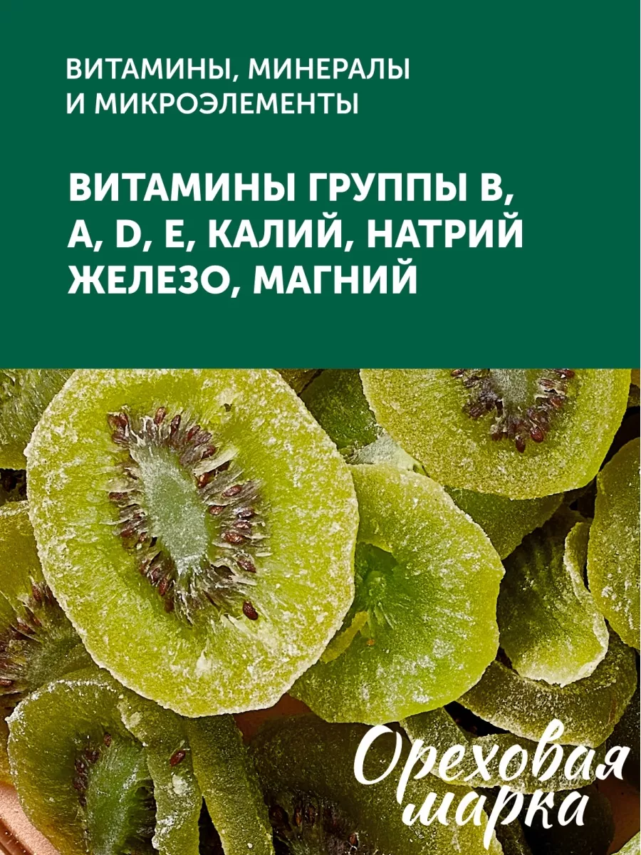 Цукаты киви сушеный Ореховая марка 19456008 купить за 532 ₽ в  интернет-магазине Wildberries