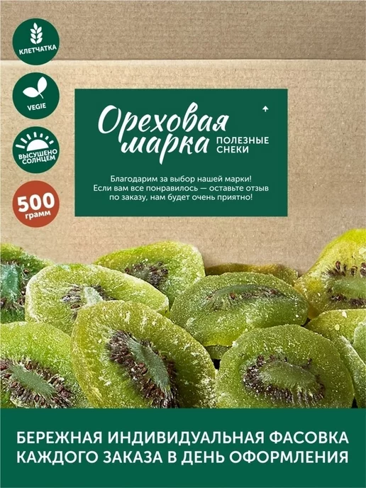 Ореховая марка Цукаты киви сушеный, вариант, фото 8