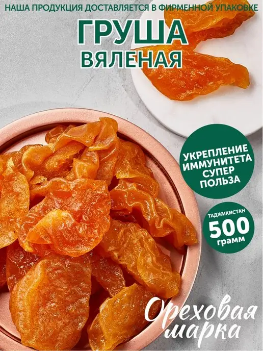Ореховая марка Груша сушеная вяленая цукаты, вариант