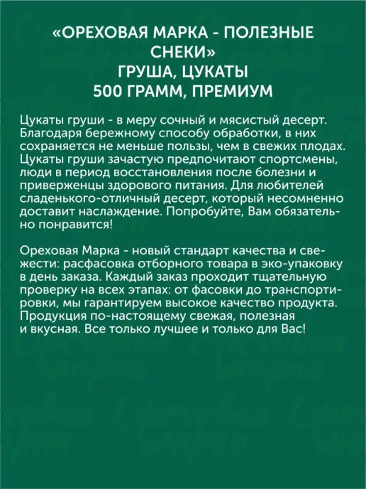 Ореховая марка Груша сушеная вяленая цукаты, вариант, фото 4