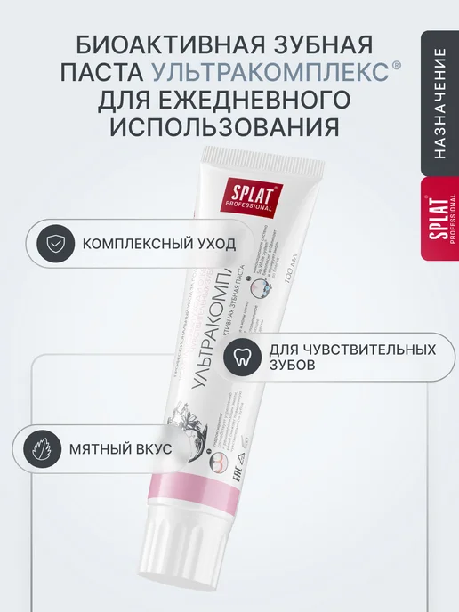 SPLAT Зубная паста Ультракомплекс для чувствительных зубов, 130г…, 130 г, фото 3