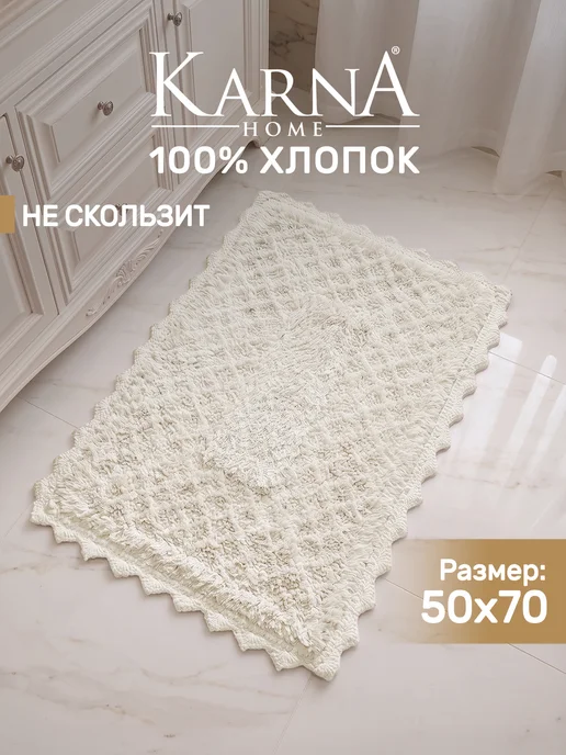 KARNA Коврик для ванной 50х70 противоскользящий, хлопок, вариант