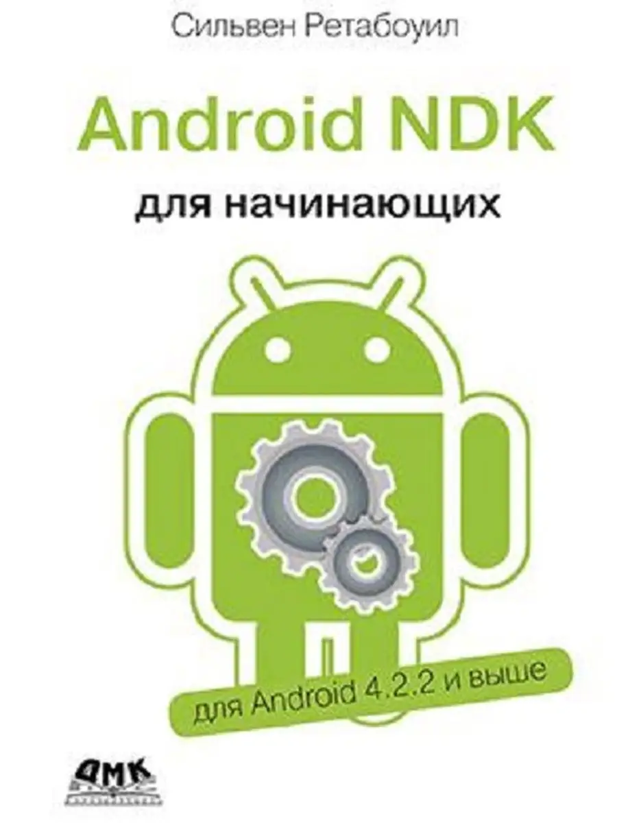 Android NDK. Руководство для начинающих ДМК Пресс 19459965 купить за 1 214  ₽ в интернет-магазине Wildberries