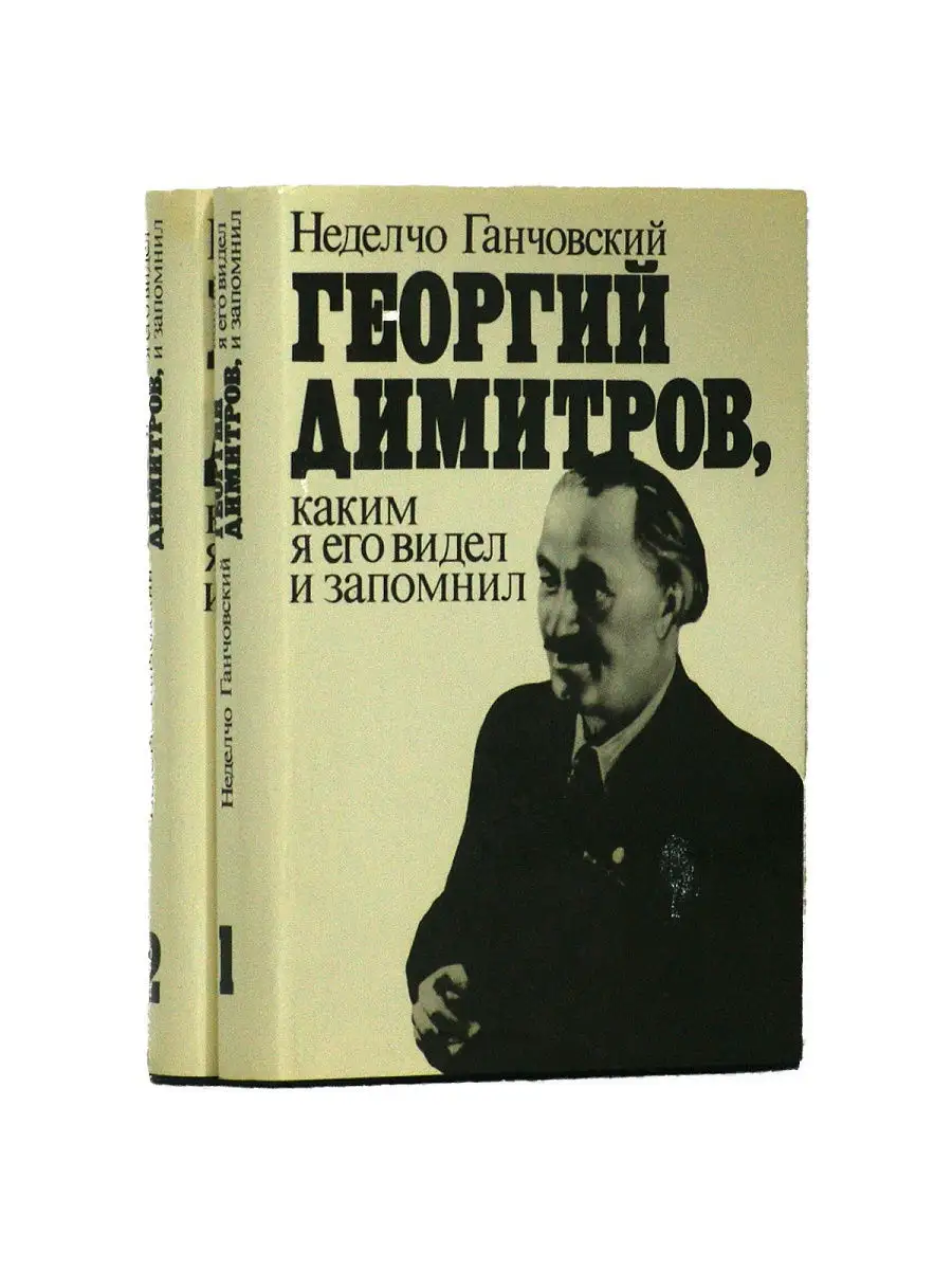 Георгий Димитров, каким я его запомнил (комплект из 2 книг) Гос. издат.  политической литературы купить в интернет-магазине Wildberries | 19460463