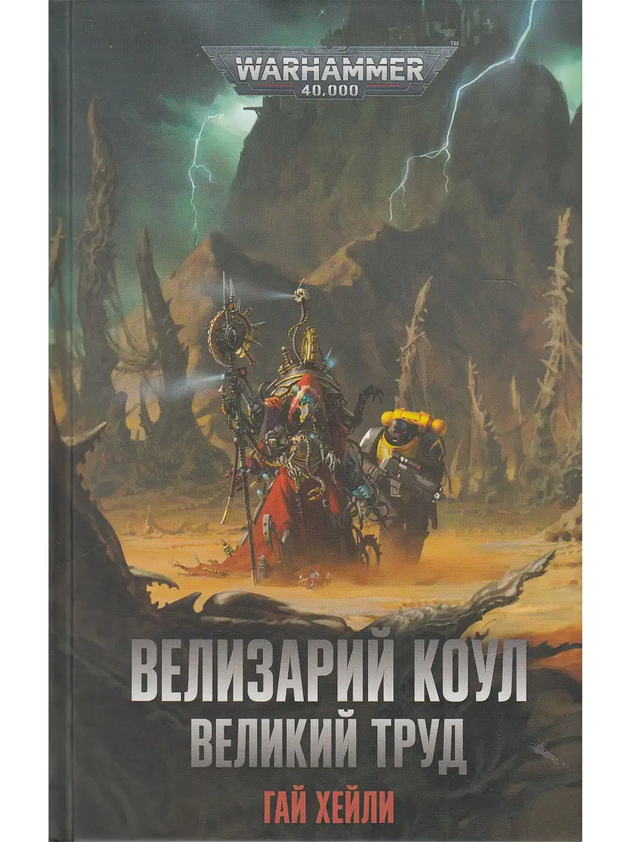 Велизарий Коул. Великий труд Фантастика Книжный Клуб 19460637 купить в  интернет-магазине Wildberries