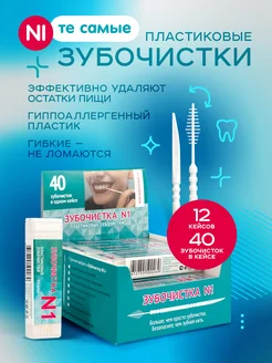 Зубочистки пластиковые межзубные ершики 12 кейсов по 40 шт Зубочистка №1 19461853 купить за 1 517 ₽ в интернет-магазине Wildberries