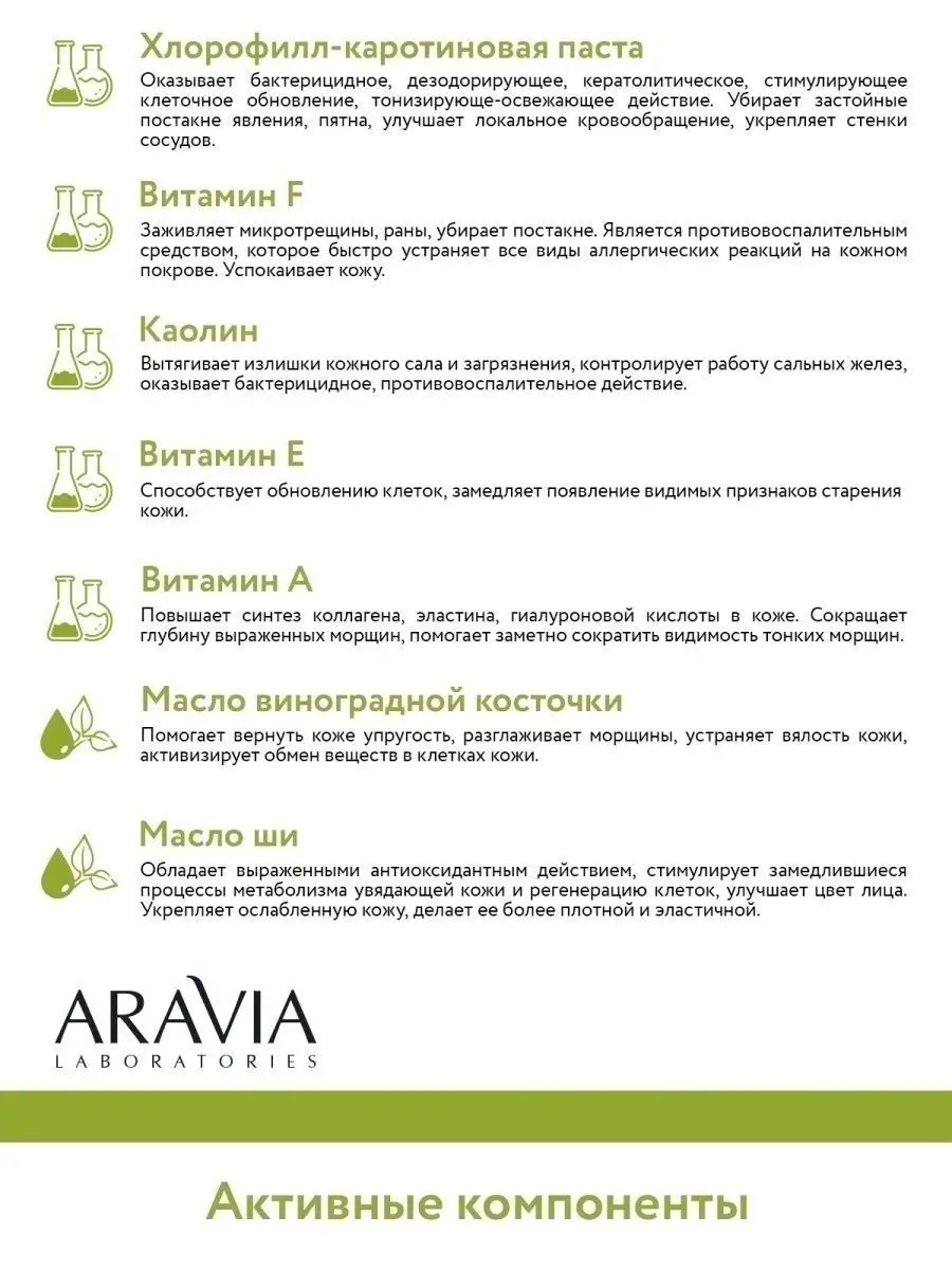 Хлорофилл-каротиновая маска Anti-Acne Active Mask, 150 мл ARAVIA  Laboratories 19462343 купить за 725 ₽ в интернет-магазине Wildberries