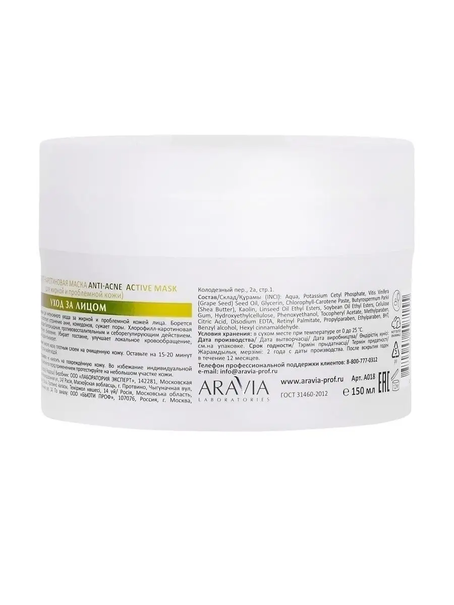 Хлорофилл-каротиновая маска Anti-Acne Active Mask, 150 мл ARAVIA  Laboratories 19462343 купить за 658 ₽ в интернет-магазине Wildberries