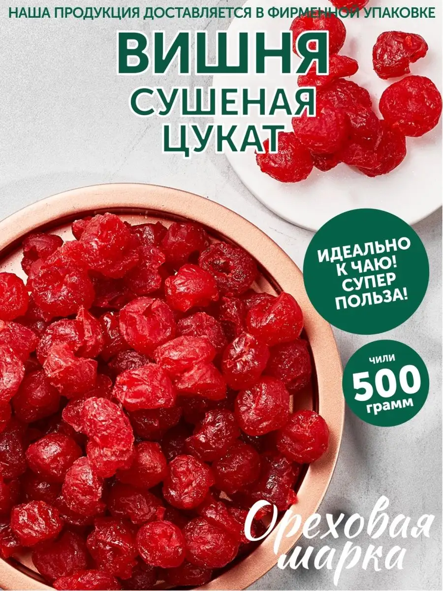 Вишня сушеная вяленая цукаты Ореховая марка 19462665 купить за 656 ₽ в  интернет-магазине Wildberries